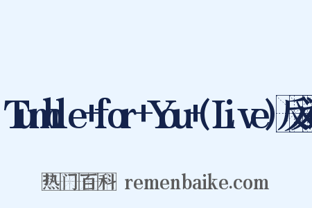 Tumble+for+You+(Live)反义词是什么意思的图片